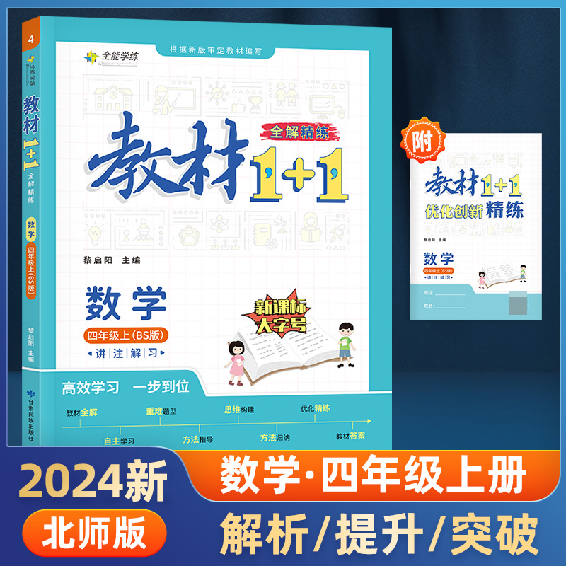 23秋1+1四年级数学上北师版