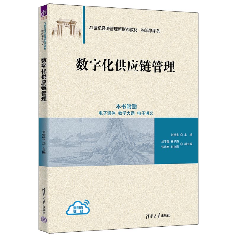 数字化供应链管理（21世纪经济管理新形态教材）/物流学系列