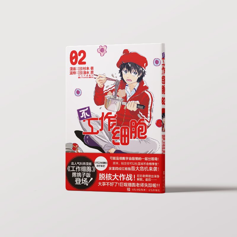 不工作细胞2
