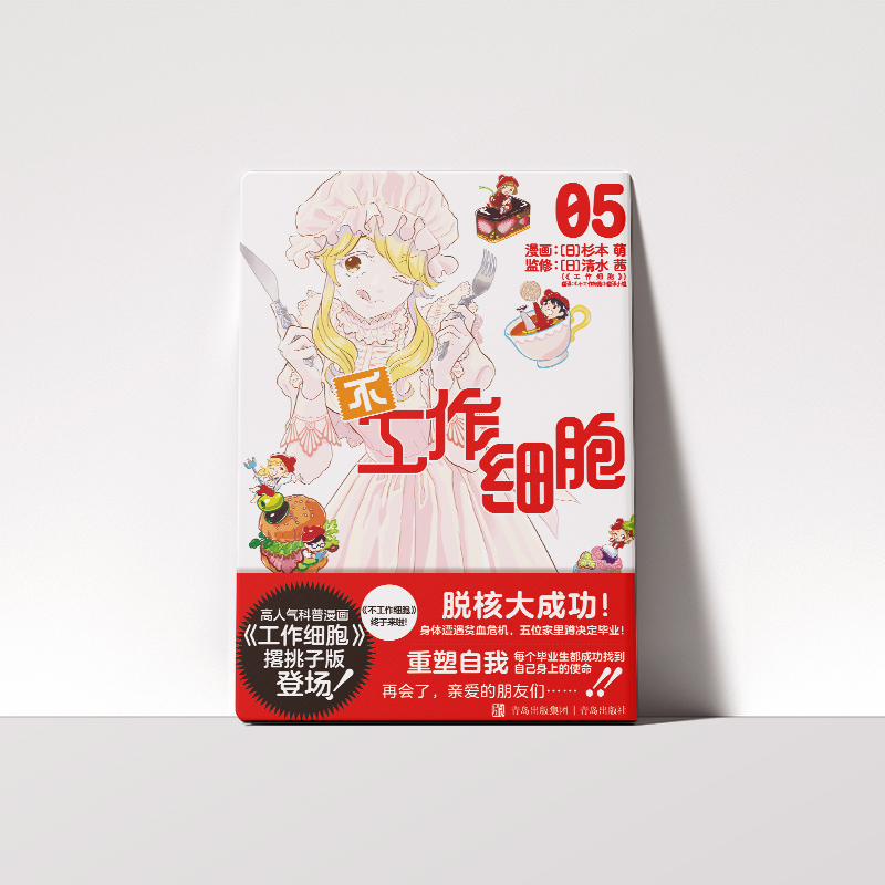 不工作细胞5