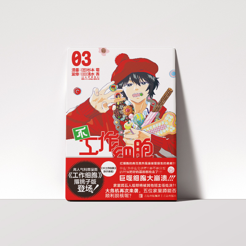 不工作细胞3