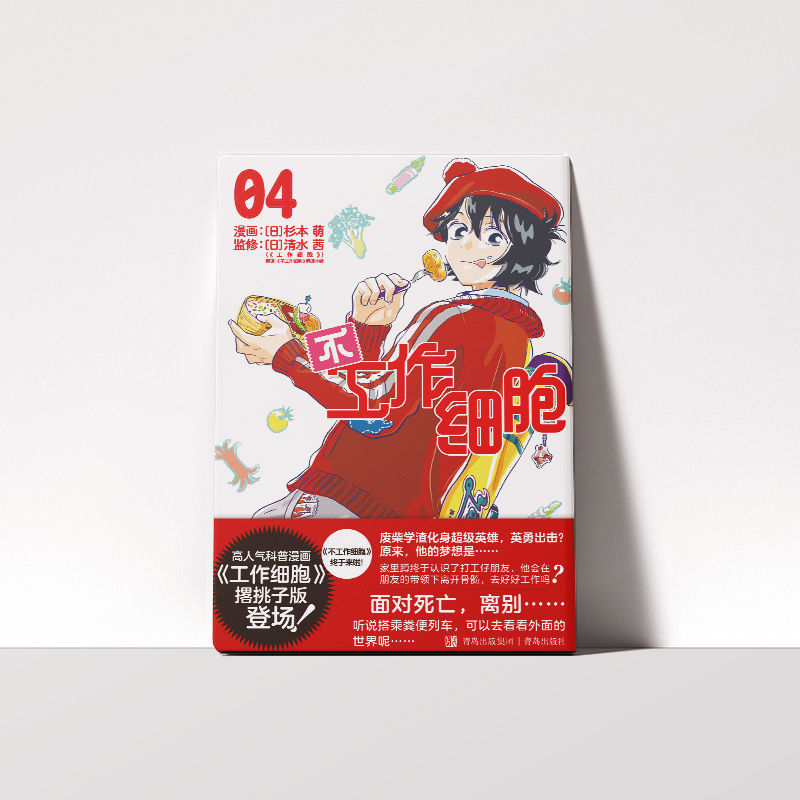 《不工作细胞4》
