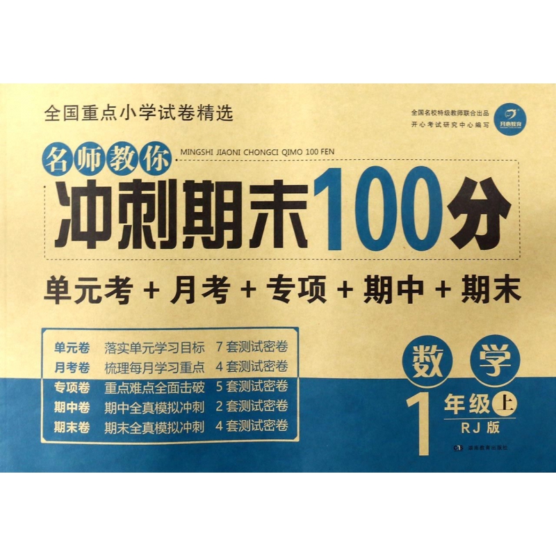 数学(1上RJ版)/名师教你冲刺期末100分