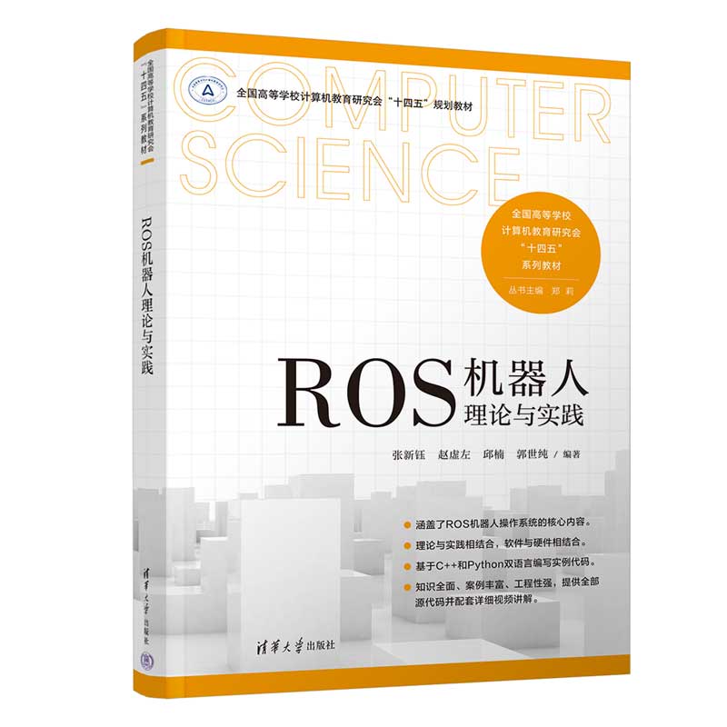 ROS机器人理论与实践（全国高等学校计算机教育研究会“十四五”系列教材）
