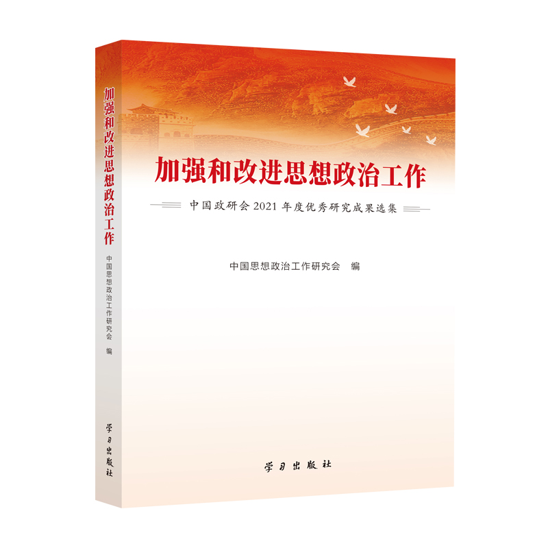 加强和改进思想政治工作（中国政研会2021年度优秀研究成果选集）