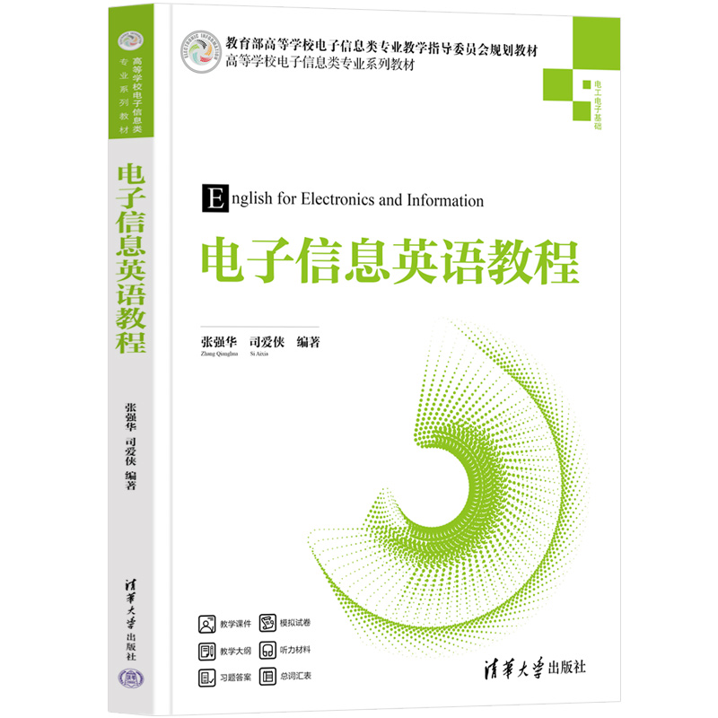 电子信息英语教程（电工电子基础高等学校电子信息类专业系列教材）