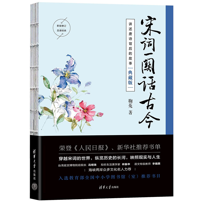 宋词一阕话古今(典藏版)