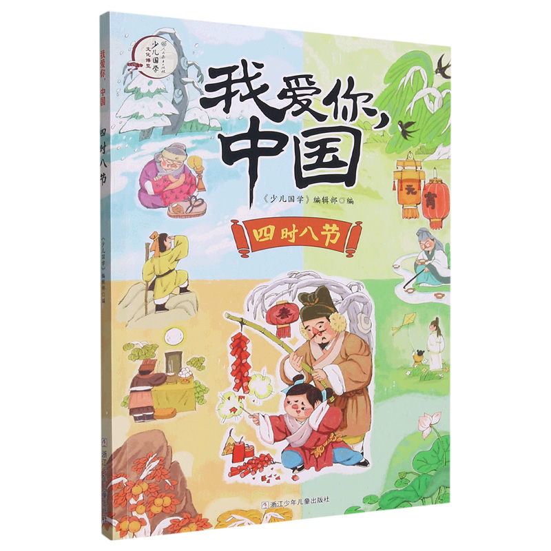 四时八节/我爱你中国