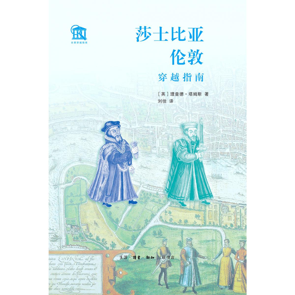 莎士比亚伦敦穿越指南