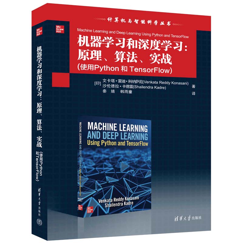 机器学习和深度学习--原理算法实战（使用Python和TensorFlow）/计算机与智能科学丛书