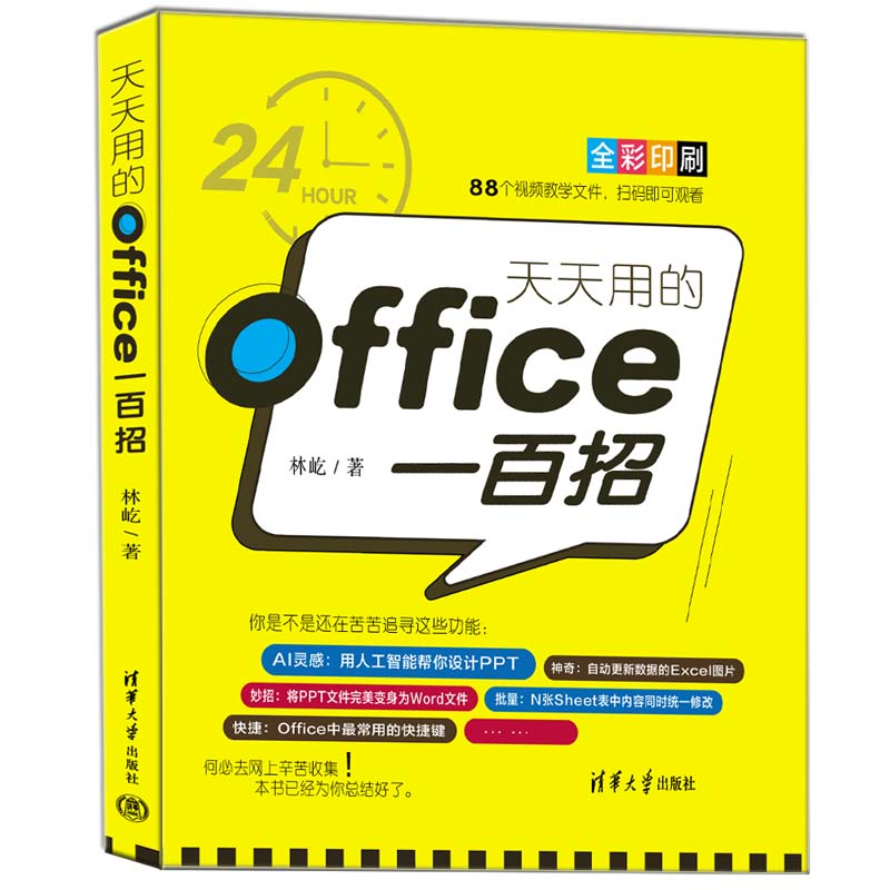 天天用的Office一百招