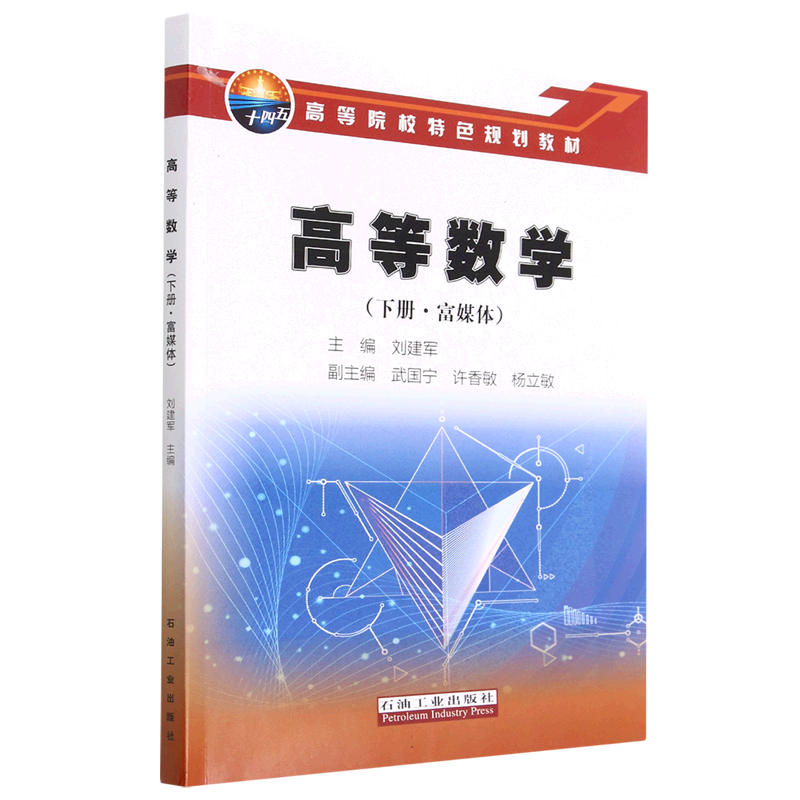 高等数学（下富媒体高等院校特色规划教材）
