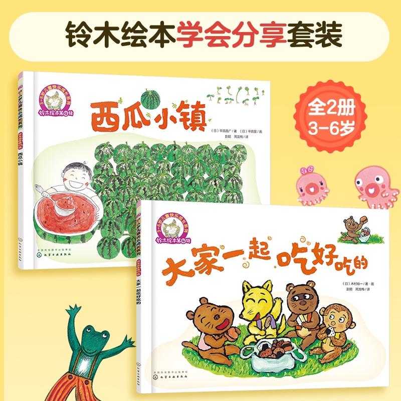 铃木绘本:学会分享套装（全2册）
