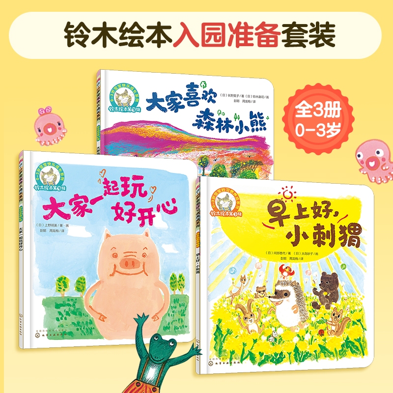 铃木绘本:入园准备套装（全3册）