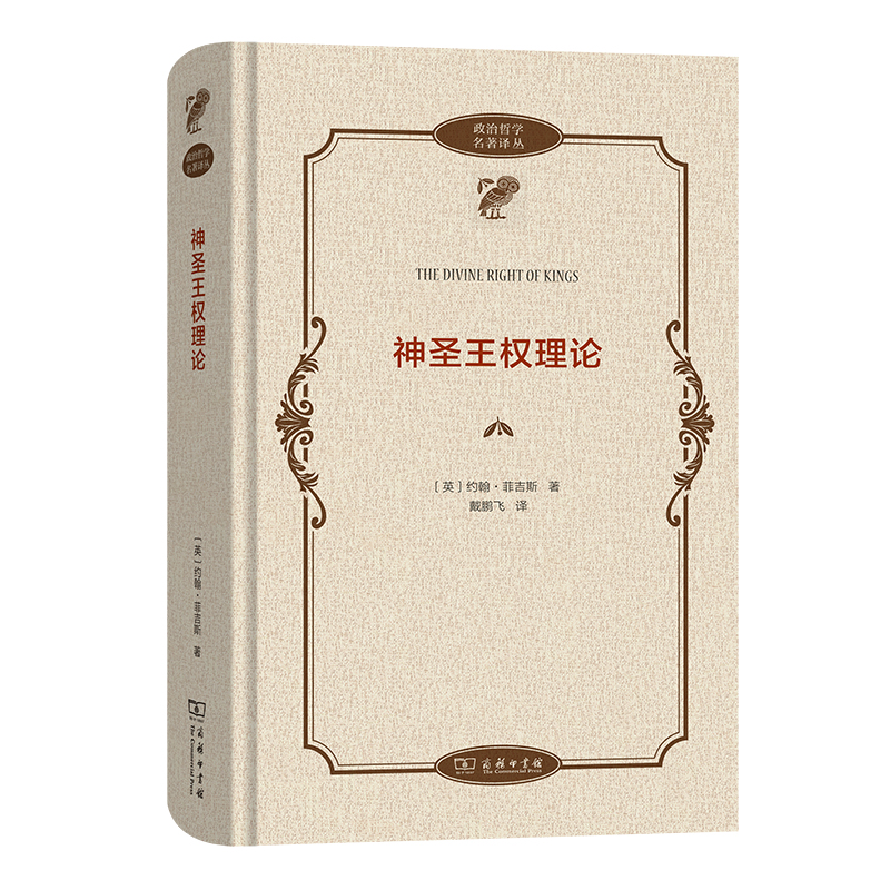 神圣王权理论(精)/政治哲学名著译丛