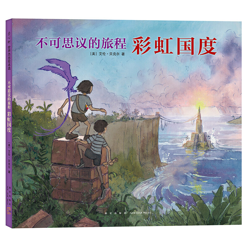 不可思议的旅程.彩虹国度