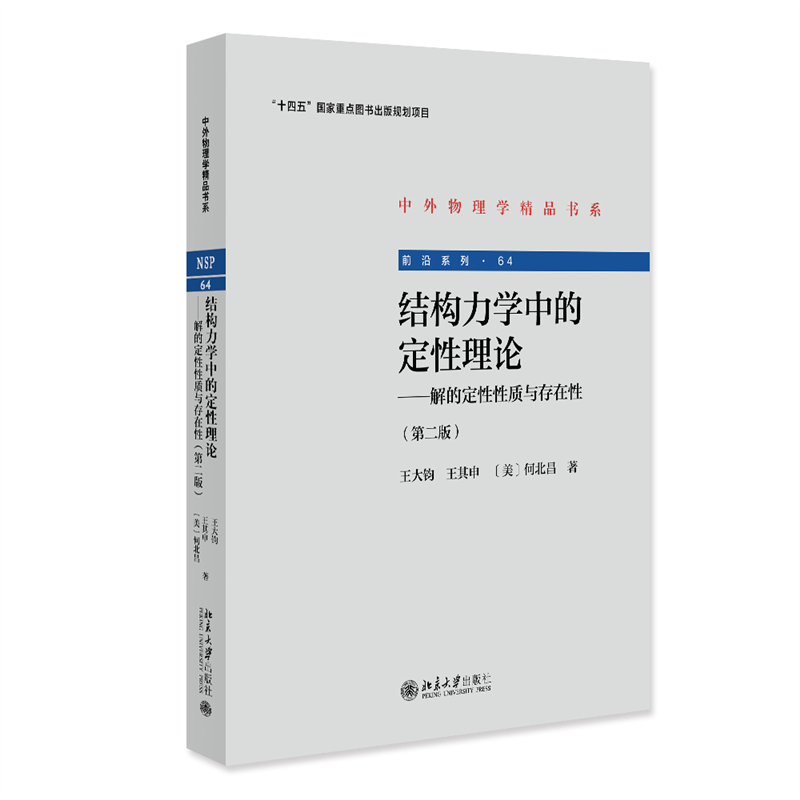 结构力学中的定性理论——解的定性性质与存在性（第二版）