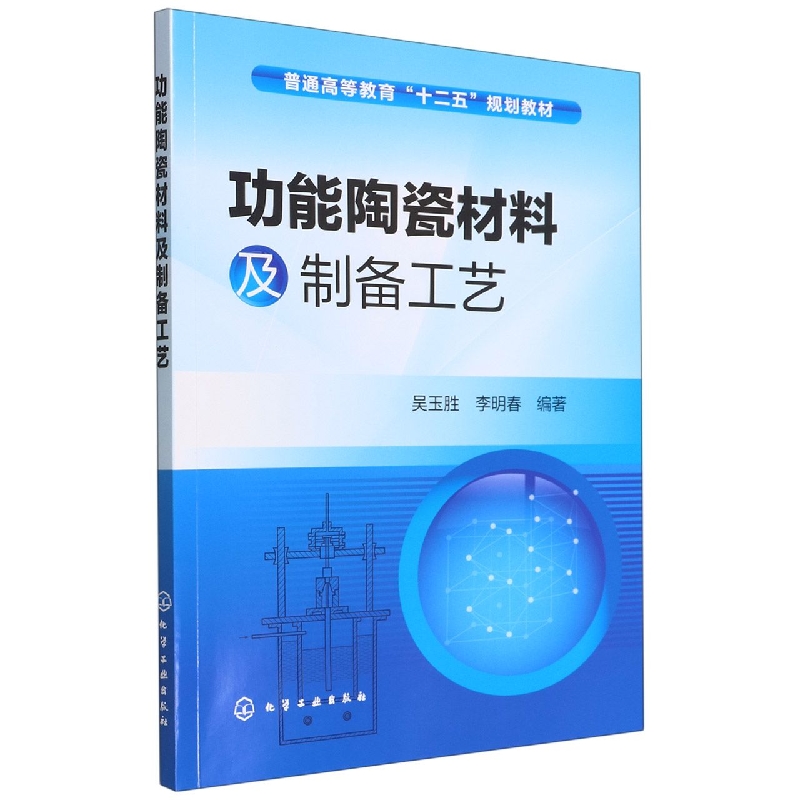 功能陶瓷材料及制备工艺(普通高等教育十二五规划教材)