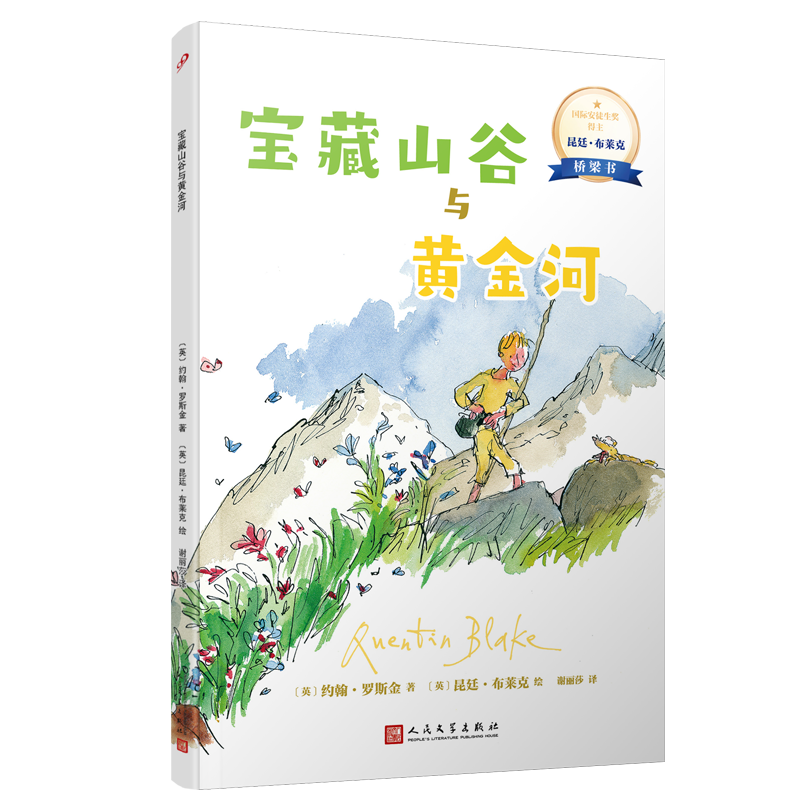 宝藏山谷与黄金河（国际安徒生奖得主昆廷·布莱克桥梁书）