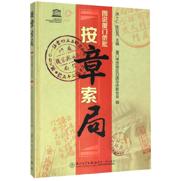 按章索局(图说厦门侨批)(精)