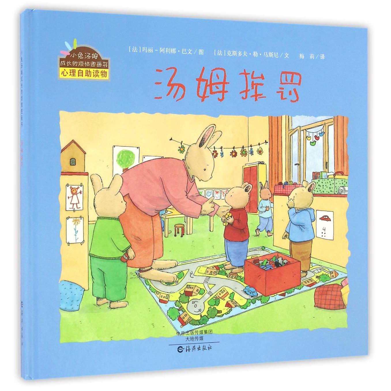 汤姆挨罚(精)/小兔汤姆成长的烦恼图画书