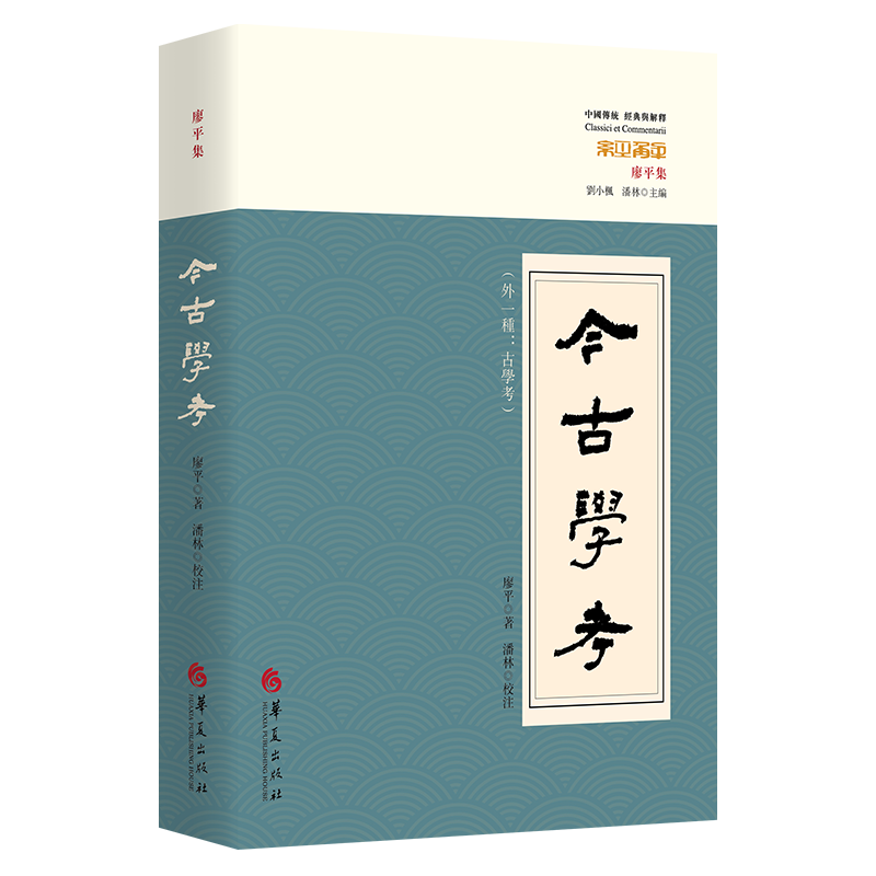 今古学考(外一种古学考廖平集)/中国传统经典与解释