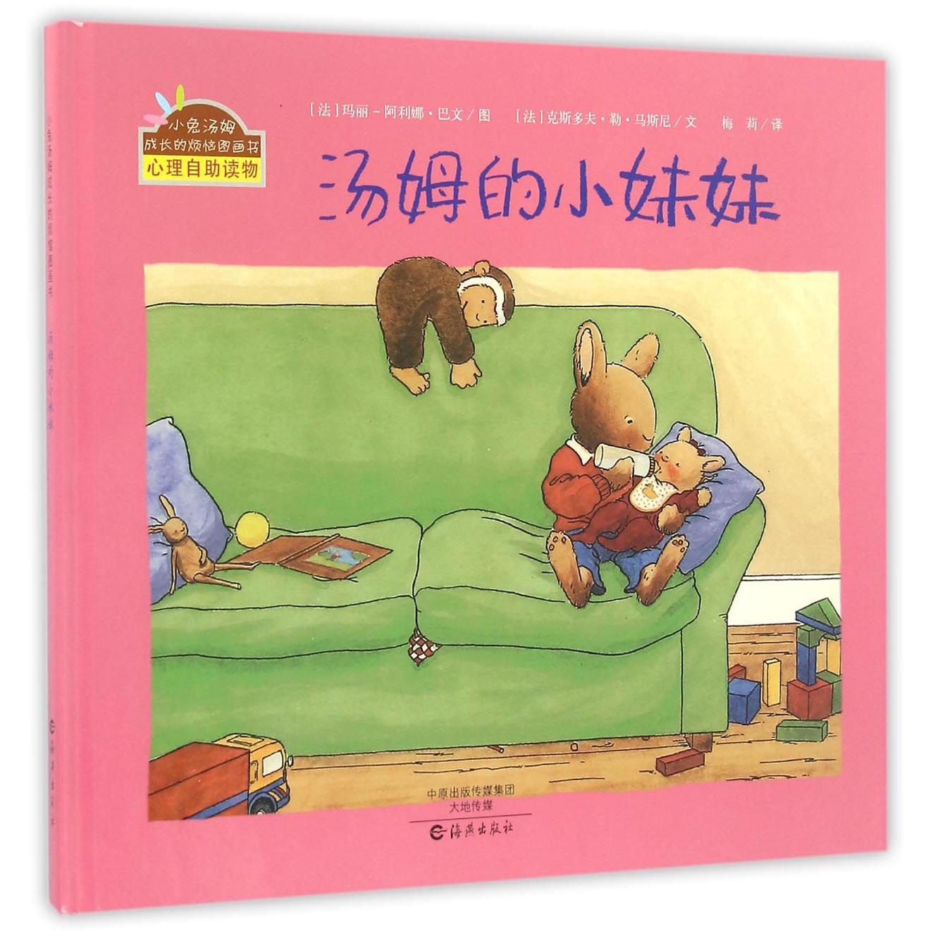 汤姆的小妹妹(精)/小兔汤姆成长的烦恼图画书