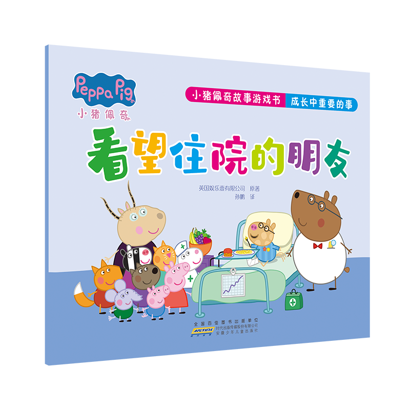小猪佩奇故事游戏书 成长中重要的事 看望住院的朋友