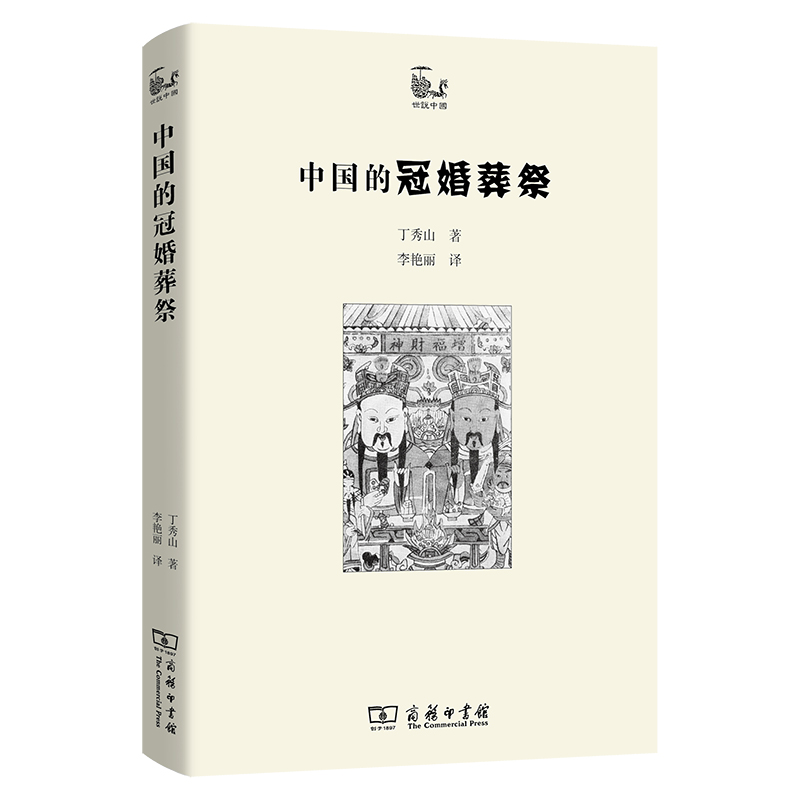 中国的冠婚葬祭/世说中国书系