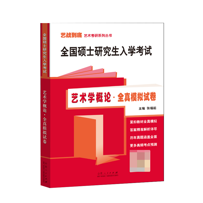 全国硕士研究生入学考试：艺术学概论全真模拟试卷