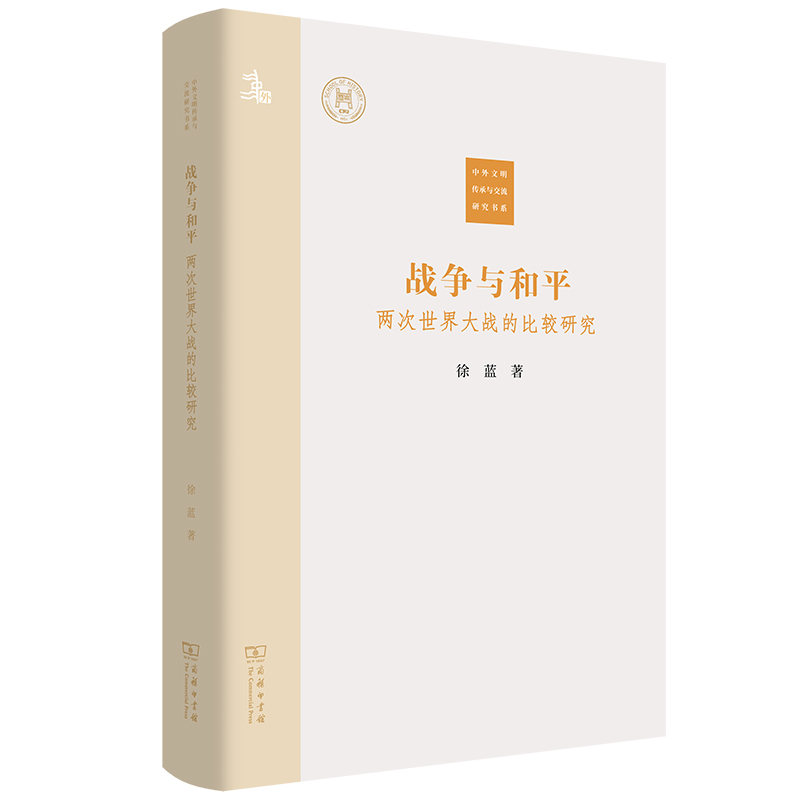 战争与和平：两次世界大战的比较研究/中外文明传承与交流研究书系