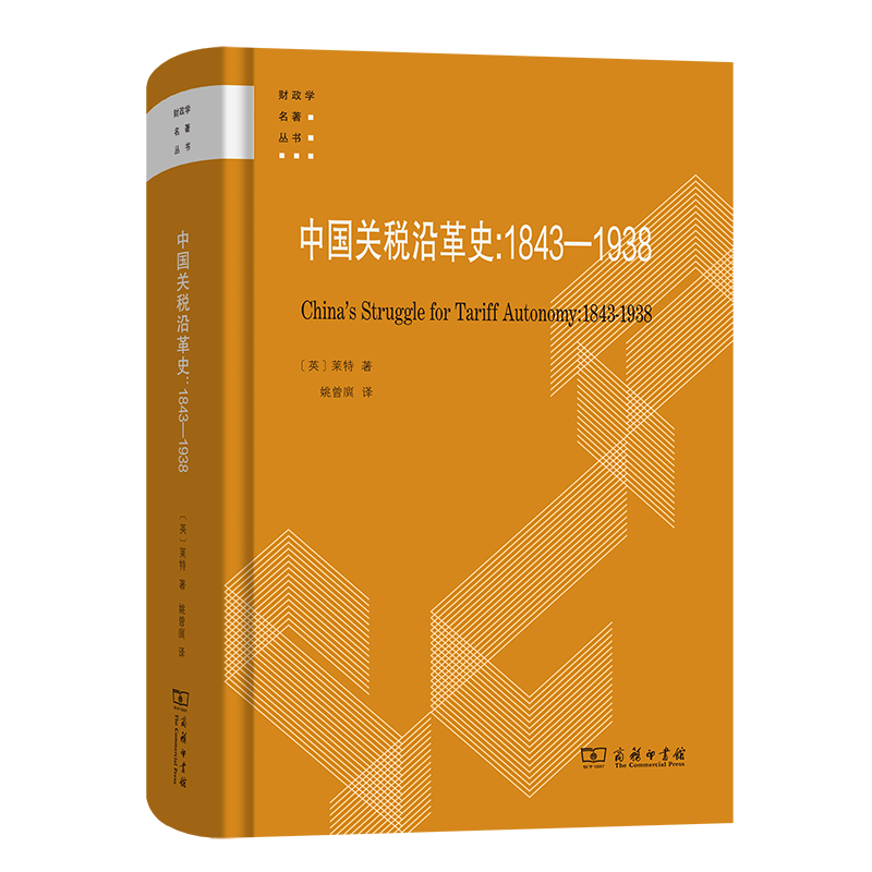 中国关税沿革史：1843-1938(精)/财政学名著丛书