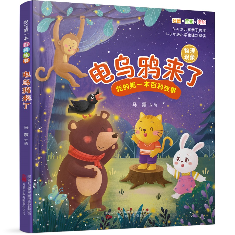 我的第一本百科故事:电乌鸦来了