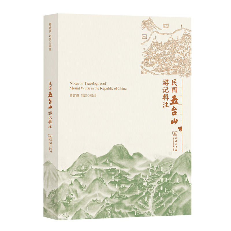 民国五台山游记辑注(软精装)