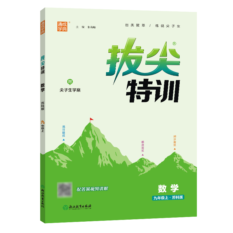 23秋初中拔尖特训 数学9年级上·苏科