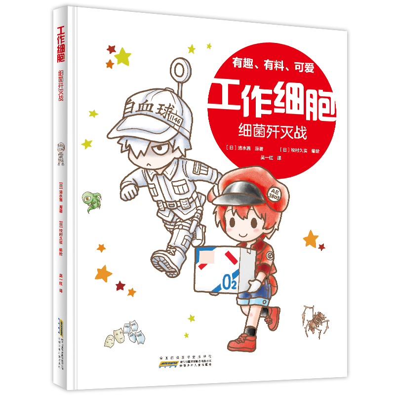  工作细胞. 细菌歼灭战
