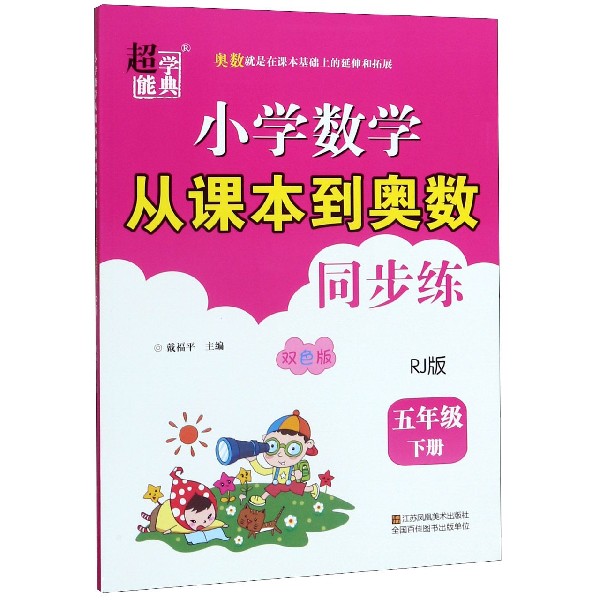 小学数学从课本到奥数同步练(5下RJ版双色版)