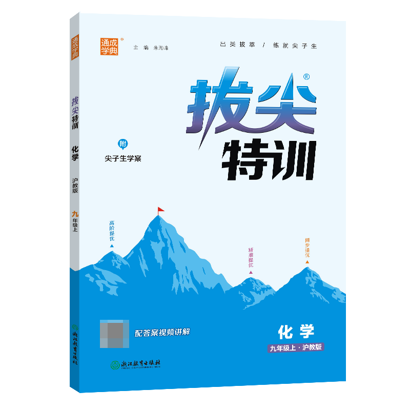 23秋初中拔尖特训 化学9年级上·沪教