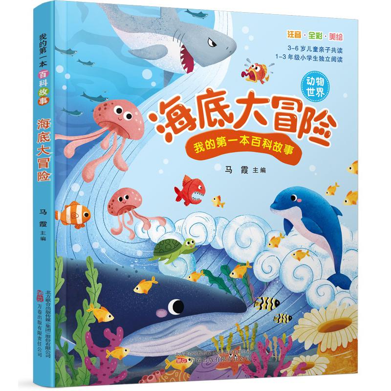 我的第一本百科故事：海底大冒险