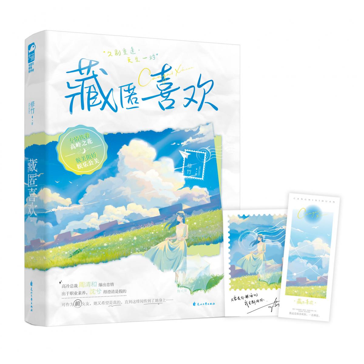 藏匿喜欢