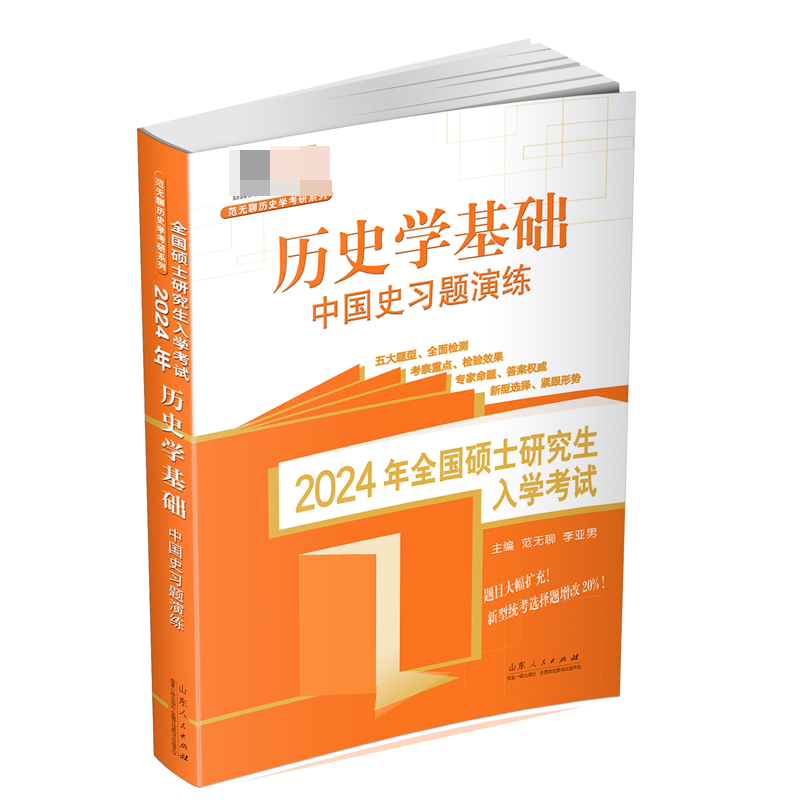 2024年全国硕士研究生入学考试·历史学基础.中国史习题演练