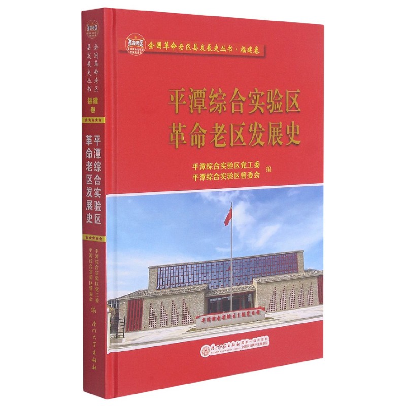 平潭综合实验区革命老区发展史(精)/全国革命老区县发展史丛书