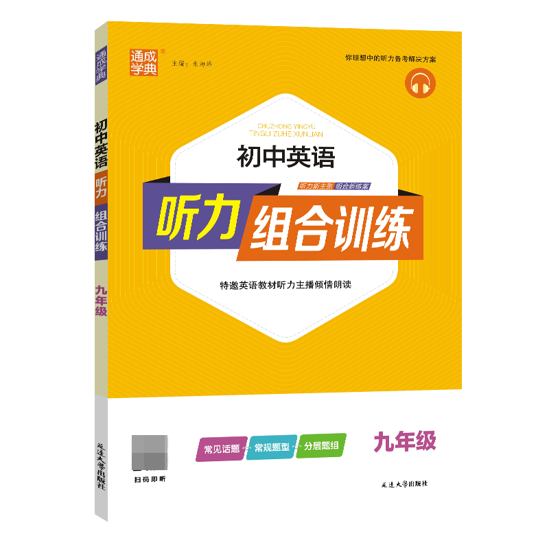 23秋初中英语听力组合训练 9年级全