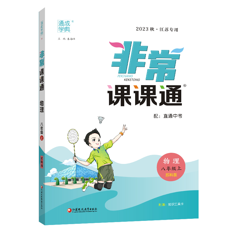 23秋初中非常课课通 物理8年级上·苏科