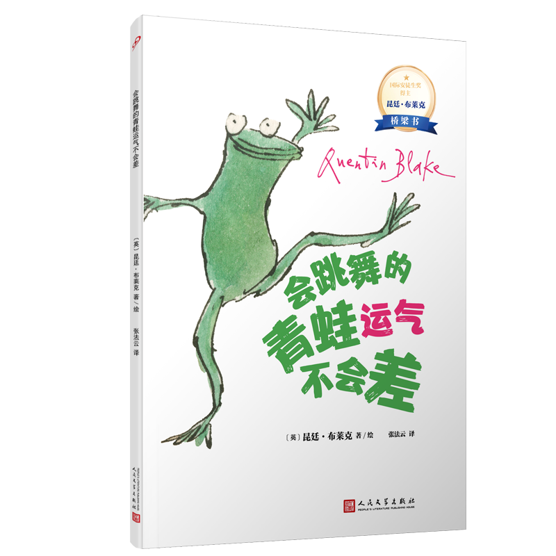 会跳舞的青蛙运气不会差（国际安徒生奖得主昆廷·布莱克桥梁书）