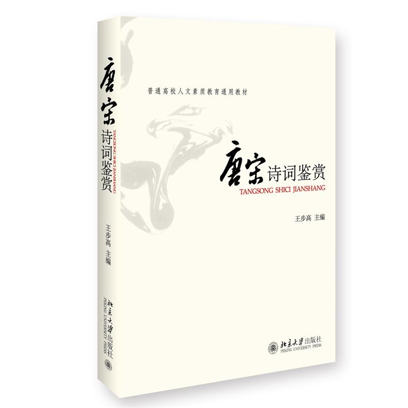 唐宋诗词鉴赏