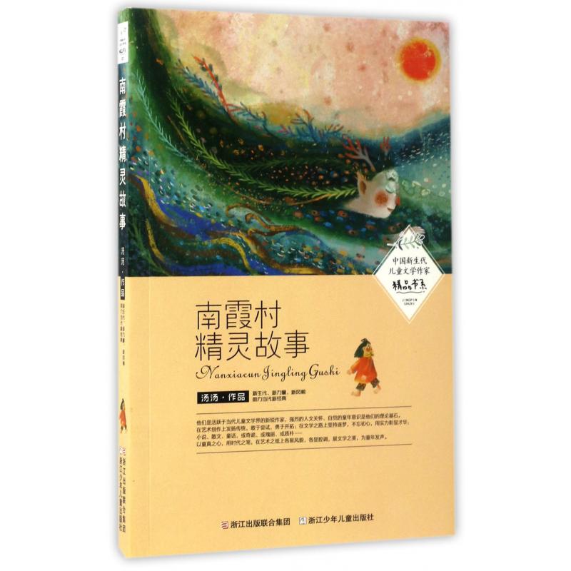 南霞村精灵故事/中国新生代儿童文学作家精品书系