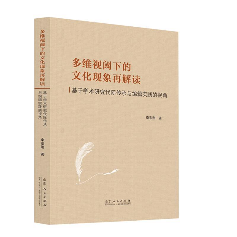 多维视阈下的文化现象再解读
——基于学术研究代际传承与编辑实践的视角