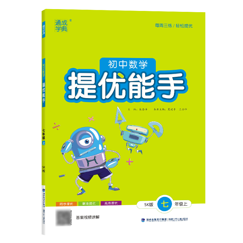 23秋初中数学提优能手 7年级上·苏科