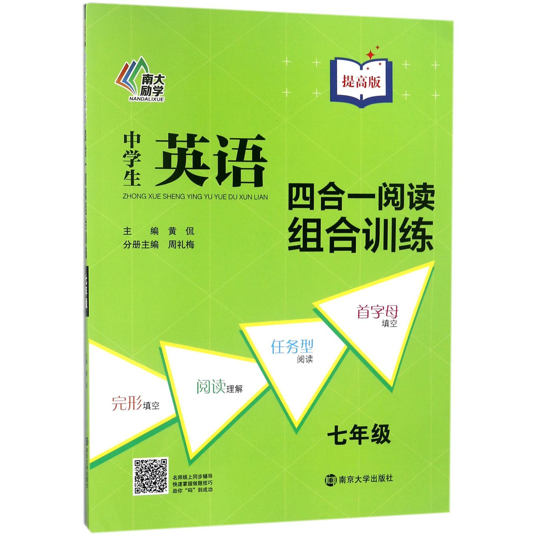 中学生英语四合一阅读组合训练(7年级提高版)